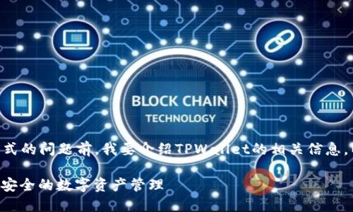 在回答您关于TPWallet登录方式的问题前，我要介绍TPWallet的相关信息，以及其登录方式的细节和特点。

TPWallet 登录方式详解：便捷安全的数字资产管理