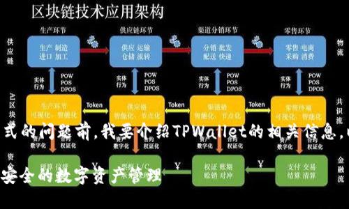 在回答您关于TPWallet登录方式的问题前，我要介绍TPWallet的相关信息，以及其登录方式的细节和特点。

TPWallet 登录方式详解：便捷安全的数字资产管理