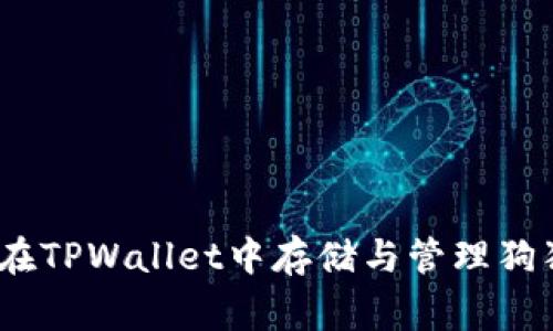 TPWallet：如何在TPWallet中存储与管理狗狗币（Dogecoin）
