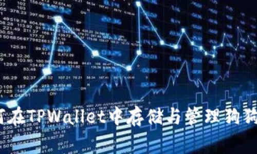 TPWallet：如何在TPWallet中存储与管理狗狗币（Dogecoin）