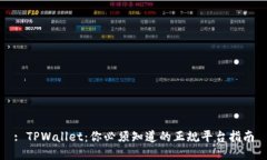 : TPWallet：你必须知道的正
