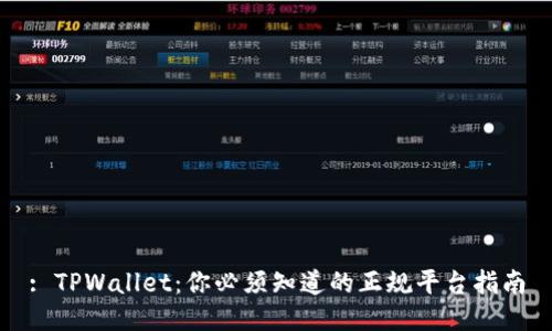 : TPWallet：你必须知道的正规平台指南