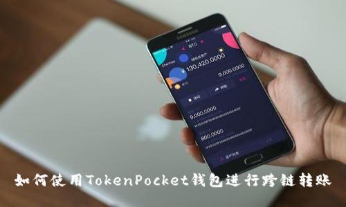 如何使用TokenPocket钱包进行跨链转账