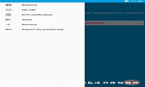 如何使用TokenPocket钱包进行跨链转账