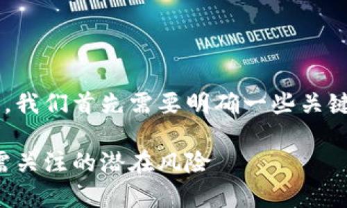 在讨论tpwallet是否有病毒之前，我们首先需要明确一些关键概念，并对该软件进行客观分析。

tpwallet软件安全性分析：用户需关注的潜在风险