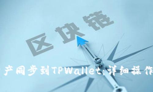 如何将BK钱包资产同步到TPWallet：详细操作指南与注意事项