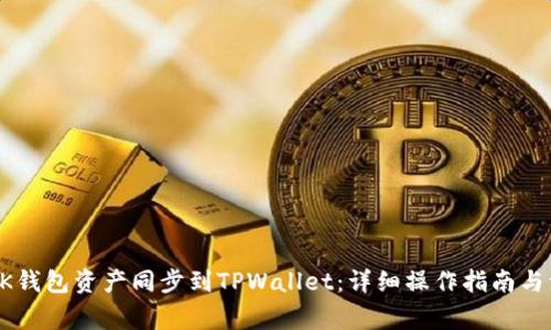 如何将BK钱包资产同步到TPWallet：详细操作指南与注意事项