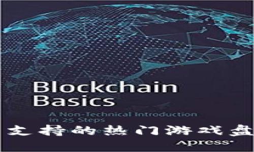 TPWallet平台支持的热门游戏盘点与玩法详解