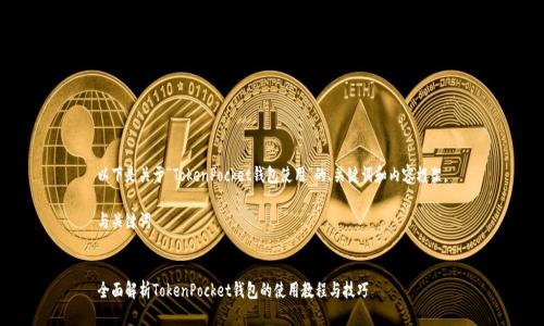 以下是关于“TokenPocket钱包使用”的、关键词和内容框架。

与关键词


全面解析TokenPocket钱包的使用教程与技巧
