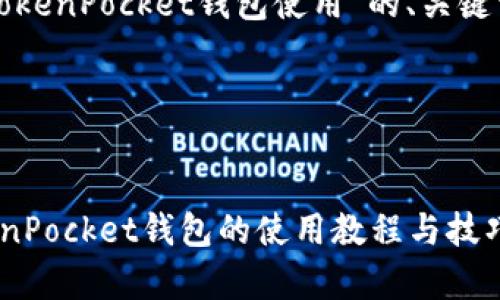 以下是关于“TokenPocket钱包使用”的、关键词和内容框架。

与关键词


全面解析TokenPocket钱包的使用教程与技巧