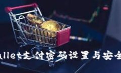 TPWallet支付密码设置与安全