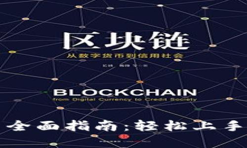 TPWallet新用户全面指南：轻松上手加密钱包的诀窍