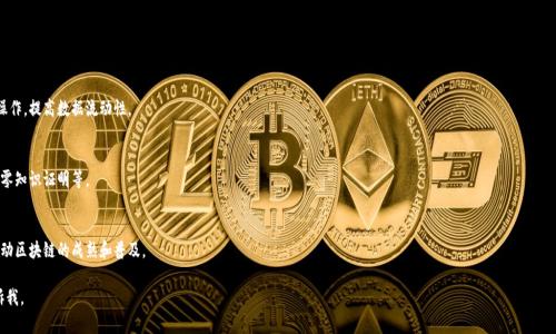 区块链是指一种去中心化的分布式账本技术，能够安全地记录和存储数据。这里的“de”是拼音，也可能是个别自治区或地区的简称，具体语境不太明确。

如果您是想了解“区块链的意思”，那么我可以提供一些关于区块链的详细信息和应用场景的介绍。

### 区块链的定义与基本原理

区块链是一种信息技术，主要用于记录和存储交易信息。传统的数据库通常是中心化的，即由一个中央服务器管理和控制。而区块链的最大特点是去中心化，数据以区块的形式存储，并通过密码学技术保证信息的安全性和不可篡改性。

#### 区块链的结构

区块链由多个区块（Block）组成，每个区块包含一组交易记录和一个指向前一个区块的哈希值。这样的链接形成一个链（Chain），因此得名“区块链”。每个区块中的数据是通过特殊的算法进行加密，从而确保没有人能够随意修改历史数据。

#### 去中心化与安全性

区块链网络中的每个节点都保存了所有的区块数据，因此即使有部分节点出现故障或被攻击，整个网络依然能够正常运行。这种去中心化的设计使得区块链在安全性和抗拒绝服务攻击方面具有显著优势。

### 区块链的应用场景

区块链技术随着比特币等加密货币的兴起逐渐被广泛认识。除了数字货币，区块链在多个行业中展现了极大的潜力。

#### 金融行业

在金融行业，区块链可以用来实现快速、安全的跨境支付和结算，大大提高了交易效率，减少了中介成本。例如，Ripple就是一个专注于跨境支付的区块链平台。

#### 供应链管理

通过使用区块链技术，公司可以透明地记录商品在整个供应链上的流转过程，确保产品的来源和品质。这对打击假冒伪劣产品和提升消费者信任具有重要意义。

#### 智能合约

智能合约是自动执行的合约条款，可以在区块链上实现。通过智能合约，双方可以在没有中介的情况下进行交易，降低了交易成本并提高了效率。例如，在房地产交易中，智能合约能够自动执行房款支付和房产过户。

### 相关问题

#### 问题一：区块链技术的安全性如何保证？

区块链的安全性主要依赖于以下几个方面：

1. **密码学技术**  
   区块链中使用的哈希算法能够确保数据的完整性和不可篡改性。任何对区块数据的改动都会导致其哈希值的改变，从而使得后续的区块失效。

2. **去中心化的网络结构**  
   由于区块链没有单一的控制者，任何人都可以参与到网络中来。数据被分散存储在多个节点上，即使某些节点遭到了攻击，整个网络的运行也不会受到影响。

3. **共识机制**  
   区块链使用的共识机制（如工作量证明（PoW）、权益证明（PoS）等）能够确保网络中的节点在记录交易时达成一致，从而防止双重支付等问题。

#### 问题二：区块链技术面临哪些挑战？

尽管区块链技术有着巨大的潜力，但在实际应用中也面临一些挑战：

1. **扩展性问题**  
   目前大多数区块链网络在处理交易的速度和数量上仍存在瓶颈。例如，比特币网络的交易确认时间较长，处理能力有限。

2. **能耗问题**  
   特别是使用工作量证明（PoW）的区块链如比特币，其大量的能源消耗引发了广泛的关注与批评。

3. **监管与合规**  
   区块链的去中心化特性使得传统的金融监管难以适用。各国政府对于区块链和加密货币的监管政策仍在不断演进。

#### 问题三：区块链对传统行业的影响是什么？

区块链技术的出现对传统行业影响深远：

1. **运营模式的变革**  
   许多传统行业正在探索如何将区块链技术融入其业务流程，以提升效率和降低成本。

2. **提升透明度**  
   区块链能够为交易和数据提供一个透明的记录，使得客户对企业的信任度增加。

3. **降低中介成本**  
   区块链的去中心化特性可以减少传统中介的需求，从而降低交易成本，提高速度。

#### 问题四：未来区块链的发展趋势如何？

随着技术的不断成熟，未来区块链有可能朝以下几个方向发展：

1. **跨链技术的进步**  
   未来可能会出现更多的跨链解决方案，使得不同区块链之间能够互操作，提高数据流动性。

2. **隐私保护机制的加强**  
   随着对用户隐私的重视，区块链将逐渐引入更多保护隐私的技术，如零知识证明等。

3. **走向标准化**  
   随着各类区块链项目的增加，行业统一标准的呼声也会越来越高，推动区块链的成熟和普及。

以上是对区块链的基本介绍和分析，如有进一步需要探讨的内容，请告诉我。