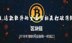 全民互联区块链是一种新兴的软件平台，旨在通