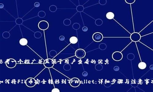 思考一个推广并且便于用户查看的优秀


如何将FIL币安全转移到TPWallet：详细步骤与注意事项