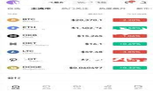 jiaoti区块链到底是什么骗局？揭秘区块链的真实面貌/jiaoti
区块链,骗局,数字货币,技术应用/guanjianci

区块链的定义与背景
区块链技术是随着比特币的出现而逐渐被大众所熟知的。最初，比特币被设想为一种去中心化的数字货币，其交易记录通过一种分散的数据库技术——区块链进行存储。简单来说，区块链就是一个由多个“区块”组成的链，这些区块包含了交易信息，并且每一个区块链上的数据都是不可篡改的。这种技术的核心特点在于其去中心化和透明性，使得任何一方都不能单独控制或删改链上的数据。

区块链的运行原理
区块链的运行原理可以理解为一种分布式账本技术。每一个用户（或称为节点）都有一份完整的区块链副本，所有的交易都通过网络进行广播，经过验证后添加到区块中。每个区块通过复杂的计算形式与前面的区块相连接，形成不可逆的链条。当新的交易发生时，它们首先被打包到区块中，并且通过特定的算法进行验证。这一过程称为共识机制，最常见的有工作量证明（PoW）和权益证明（PoS）等。

区块链的应用场景
尽管最初区块链是与数字货币相联系的，但近年来它的应用范围已经扩展到各个领域，包括但不限于：
ul
listrong金融服务：/strong区块链可以用于跨境支付、智能合约及去中心化金融（DeFi）的创建。/li
listrong供应链管理：/strong区块链可以提升供应链的透明度，追踪产品的流动和来源。/li
listrong医疗健康：/strong患者的医疗记录可以在区块链上安全地存储与分享，提高数据的安全性与可访问性。/li
listrong身份验证：/strong通过区块链技术可以打造去中心化的身份认证系统，提升网络安全性。/li
/ul

区块链的骗局论点
尽管区块链技术本身具有许多潜在的优势，但关于它的“骗局”论点主要集中在以下几个方面：
ul
listrong投机炒作：/strong许多投资者对数字货币的价格波动感到兴奋，但这也导致了大量的投机行为。在这一环境下，不少不法分子趁机推出所谓的“投资机会”，传递虚假信息甚至进行欺诈，导致人们对整个区块链技术产生怀疑。/li
listrong缺乏监管：/strong区块链及其相关的初创企业往往缺乏必要的监管，这使得一些不道德的项目可以轻易进入市场。在没有监督的情况下，许多项目可能在未能实现其承诺的情况下筹集了大量资金。/li
listrong技术复杂性：/strong由于区块链技术的复杂性，很多用户在了解项目时难以辨别真伪，导致了不少人轻信虚假的信息，从而遭受经济损失。/li
/ul

如何识别区块链项目的真实性？
为了避免因投资陷入骗局，用户可以从以下几个方面来识别区块链项目的真实性：
ul
listrong团队背景：/strong了解该项目的创始团队及其过往经历。一个有声望的团队通常会增加项目的可信度。/li
listrong白皮书分析：/strong大多数区块链项目都会发布白皮书，这份文件细致阐述了项目的技术实现、市场分析和商业模型。仔细阅读白皮书，查看其中的逻辑是否严谨。/li
listrong社区反馈：/strong项目的社交媒体，行业论坛和用户讨论区可以提供很多信息。活跃且积极的社区往往意味着项目受到支持并在不断发展。/li
listrong实际应用案例：/strong如果某个项目能够展示其技术在现实问题上的应用实例，那么其可信度通常也会更高。/li
/ul

四个可能相关的问题

1. 区块链技术是否真的具有普遍应用价值？
区块链技术在某些领域展现出了巨大的潜力。例如，在金融行业，通过去中心化的模型，区块链可以为用户提供无中介的交易体验，这降低了交易成本，也提升了交易的透明度。此外，在供应链管理中，区块链能够实现信息的实时共享，从而提高效率和降低风险。医疗健康领域也在探索利用区块链来保护患者数据的隐私。然而，尽管区块链具有诸多优点，它并不是“万金油”。在某些场景下，传统数据库仍然是更高效的选择。在评估其应用价值时，需要根据具体情况进行分析。

2. 为什么有些人认为区块链是一个骗局？
有些人认为区块链是骗局的主要原因在于数字货币的泡沫，以及与其相关的欺诈行为。在过去几年中，许多投资者因追逐数字货币的快速收益而进行盲目投资，导致了巨大的经济损失。此外，市场上也出现了不少伪区块链项目，这些项目往往以高收益为诱饵欺骗投资者，这使得公众对区块链的信任度降低。信息不对称和市场泡沫的结合，使得一部分人开始质疑其技术本身的价值，认为其更像是一个庞氏骗局。

3. 区块链技术的未来发展趋势是什么？
区块链技术的未来发展趋势是多元化和细分化。随着技术的不断进步，越来越多的细分行业将会采用区块链技术。例如，金融领域将会更加注重合规与安全，而供应链将会专注于透明性与可追溯性。此外，随着许多企业逐步认识到私链（对特定成员开放的区块链）的优势，企业内部的区块链应用也会逐渐增加。此外，互联网巨头、金融机构以及各国政府也在积极探索区块链的应用，这将进一步推动其发展。

4. 如何投资区块链项目才能降低风险？
投资区块链项目时降低风险的策略包括多元化投资、仔细选择项目以及进行深入的调研。首先，多元化投资可以避免因单一投资项目失败而造成的重大损失。其次，在选择项目时，关注团队背景、技术可行性和实际应用案例是非常重要的。此外，建议投资者多参与行业讨论、了解市场动态，并保持对项目的持续关注，确保投资的安全性。最后，投资者应保持理性，不宜因市场情绪波动影响判断，从而采取稳妥策略，实现长期投资目标。

综上所述，尽管区块链技术具有一定的潜力，但在追求投资回报的过程中，我们也必须保持警惕，识别潜在的风险和骗局。区块链并非终极解决方案，但通过加强行业监管和提升用户的认知水平，更多的优质区块链项目将能够得到良性发展，促进市场的健康稳定。