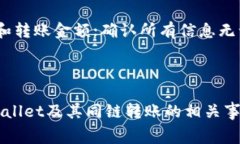   TPWallet同链转账是否需要