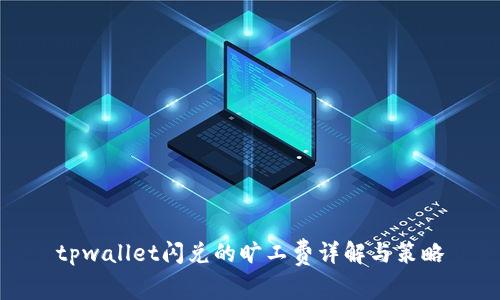 tpwallet闪兑的旷工费详解与策略