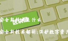 区块链安全新技术是什么