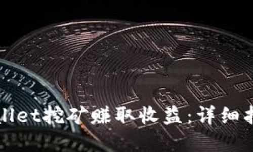 如何通过TPWallet挖矿赚取收益：详细指南与实用技巧