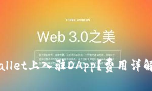 如何在TPWallet上入驻DApp？费用详解与操作指南