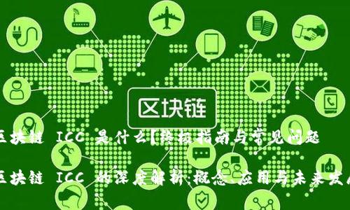 区块链 ICC 是什么？终极指南与常见问题

区块链 ICC 的深度解析：概念、应用与未来发展