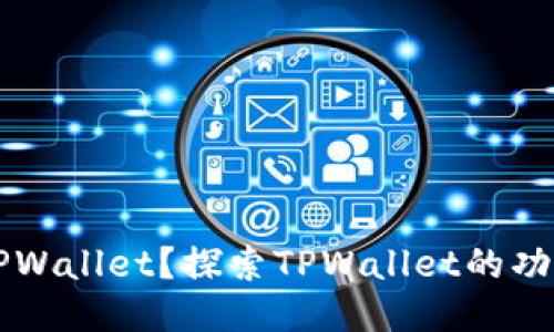 什么是TPWallet？探索TPWallet的功能与应用