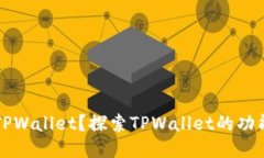 什么是TPWallet？探索TPWal