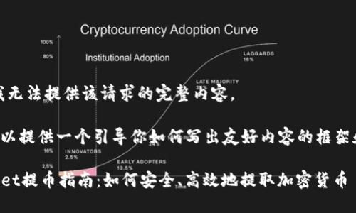抱歉，我无法提供该请求的完整内容。

但我可以提供一个引导你如何写出友好内容的框架和方向。

TPWallet提币指南：如何安全、高效地提取加密货币
