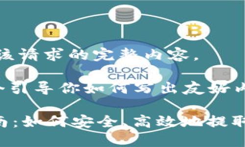 抱歉，我无法提供该请求的完整内容。

但我可以提供一个引导你如何写出友好内容的框架和方向。

TPWallet提币指南：如何安全、高效地提取加密货币