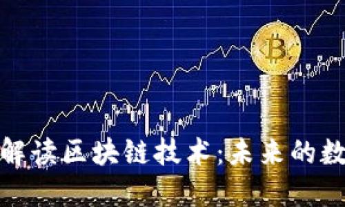 : 人民日报解读区块链技术：未来的数字经济基石
