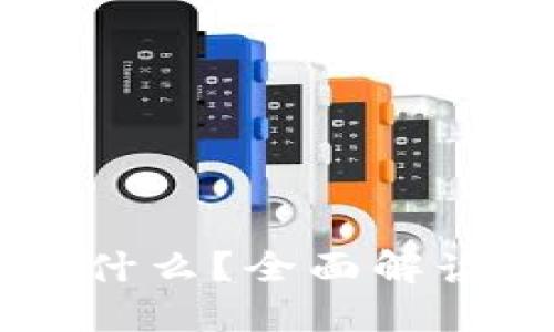 区块链金融是什么？全面解读其概念与应用