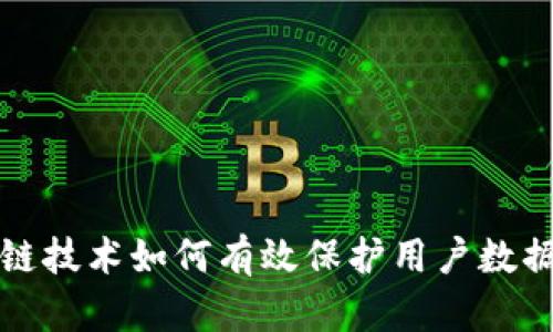 区块链技术如何有效保护用户数据安全