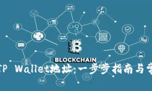 : 如何更改TP Wallet地址：一步步指南与常见问题解析