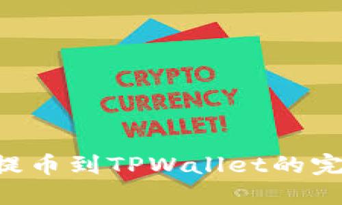 : NFT提币到TPWallet的完整指南