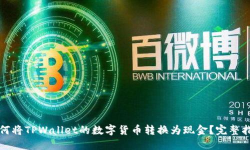 如何将TPWallet的数字货币转换为现金？完整指南