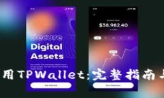如何在iOS端使用TPWallet：完