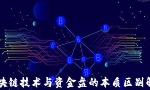 
区块链技术与资金盘的本质区别解析