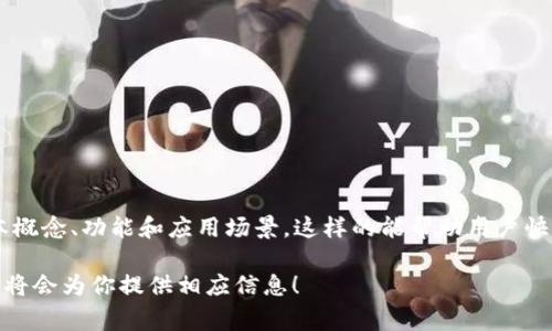 区块链概述通常是指对区块链技术进行概括性描述的，用于引导读者了解区块链的基本概念、功能和应用场景。这样的能帮助用户快速了解文章的主题，通常在中也会包含与区块链相关的关键词，以提高搜索引擎的排名。

如果你需要我为“区块链概述”写出一个友好的、相关关键词和详细的内容，请告诉我，我将会为你提供相应信息！