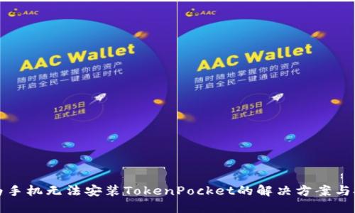 华为手机无法安装TokenPocket的解决方案与技巧