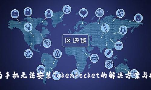 华为手机无法安装TokenPocket的解决方案与技巧