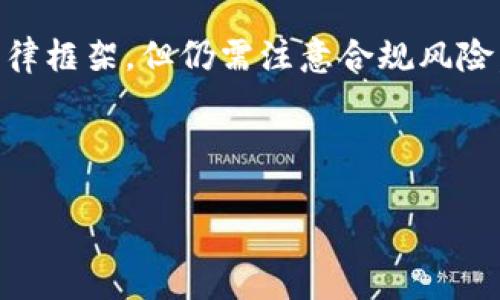 区块链项目投资平台是指一个使用区块链技术的在线平台，专门用于区块链项目的投资和融资。这类平台通常为投资者提供了对新兴区块链项目的参与机会，帮助项目团队筹集资金，同时也为投资者提供了多样化的投资选择。以下是一些与区块链项目投资平台相关的概念与内容。

### 区块链项目投资平台的基本概念

区块链项目投资平台利用区块链的去中心化特性，为用户提供透明、安全和高效的投资环境。这些平台通常会集成多个功能，如项目筛选、投资管理、收益分配等，旨在简化投资流程，降低投资风险。

### 为什么选择区块链项目投资平台？

1. **去中心化：** 区块链技术的核心价值在于去中心化，投资者可以直接参与项目，而不必依赖传统金融机构。
2. **高透明度：** 所有交易记录都可以在区块链上查验，确保资金使用的透明性。
3. **全球性：** 区块链项目没有地域限制，投资者可以轻松跨国投资。
4. **创新项目：** 区块链是一个高速发展的领域，新兴项目层出不穷，投资者可以获得高回报的机会。

### 如何评估区块链项目投资平台？

为了选择合适的区块链项目投资平台，投资者需要考虑以下几个因素：

1. **项目背景与团队：** 了解项目团队的背景、经验以及项目的实际应用场景。
2. **技术实力：** 项目的技术架构是否具备创新性和可行性，这是评估项目长远发展的关键。
3. **社区支持：** 项目的社区规模和活跃度，反映了项目的受欢迎程度和未来发展潜力。
4. **安全性：** 选择有良好安全记录和透明度的投资平台。

### 区块链项目投资的风险

虽然区块链项目投资具有一定的机会，但同样也存在诸多风险。例如，市场波动性大、项目实施不力以及监管不确定性等。投资者应该做好风险评估和管理。

## 常见问题解答

### 1. 区块链项目投资平台安全吗？

安全性是投资者在选择区块链项目投资平台时最关注的问题之一。区块链本身具有去中心化、不可篡改的特性，这使得交易记录公开透明，不容易被伪造。然而，平台的安全性还取决于它的技术实力以及安全措施。

大多数成熟的区块链投资平台都会采用多重身份验证、冷钱包存储等安全措施，以确保用户资金的安全。此外，用户也应保持自己的账户安全，如使用强密码、定期更新密码等。

然而，仍有一些不合规的平台可能存在安全隐患，因此投资前需要详细调研平台的背景和用户评价，选择百姓的口碑较好的平台进行投资。

### 2. 如何选择合适的区块链项目？

选择适合的区块链项目是投资成功的关键。首先，可以通过查看项目白皮书来了解项目的愿景、目标及技术方案。同时，要关注项目团队的专业背景和执行能力，一位强有力的团队能大大提升项目成功的几率。

其次，调研项目的发展阶段和市场需求也是不可或缺的步骤。对于初创项目来说，是否解决了某个领域的痛点，以及产品是否具有实际应用价值，都是非常重要的评估标准。

另外，观察项目的社区活跃度和支持力度也是一个重要的指标。一个良好的社区不仅能提供支持，还能增加项目的曝光率。

### 3. 区块链项目投资的盈利模式是怎样的？

区块链项目的盈利模式多种多样，主要可以分为几类：交易费用、代币增值、股权投资和收益分配。

对于交易类型的项目，一般通过平台的交易手续费来获取收入；而像某些去中心化金融（DeFi）项目则通过提供流动性赚取利息和手续费。

代币增值是投资者更为关注的部分，通过购买项目发行的代币，随着项目发展和市场需求增长，代币的价值可能会呈现上涨趋势。而对于一些股权型的区块链项目，投资者能通过项目成功获得的股份进行分钱。

### 4. 投资区块链项目需要关注哪些法律法规？

随着区块链技术的不断发展，各国政府对区块链项目的监管政策也在不断变化。因此，投资者在进行投资前，应对相关法律法规具备基本了解。

部分国家和地区已经明确将某些区块链项目或初始代币发行（ICO）视为证券，需遵循金融监管原则。而有些可能尚无明确的法律框架，但仍需注意合规风险。

在投资中，最好选择那些已经获得合法合规资质的平台，避免因因为政策变动而造成损失。

希望这些信息能帮助你更好地理解区块链项目投资平台。