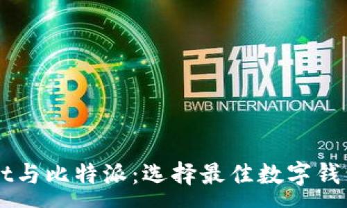 :
codeTPWallet与比特派：选择最佳数字钱包的全面指南