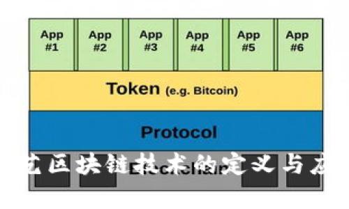 制造工艺区块链技术的定义与应用前景