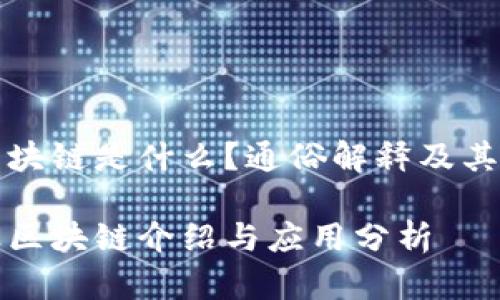 产业区块链是什么？通俗解释及其重要性

的产业区块链介绍与应用分析