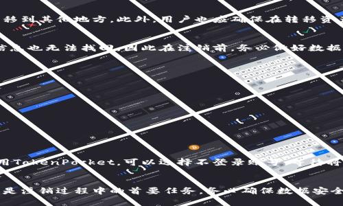 如何注销TokenPocket账号：详细步骤与注意事项
TokenPocket, 注销账号, 比特币钱包, 手机钱包/guanjianci

1. TokenPocket简介
TokenPocket是一款广受用户欢迎的数字货币钱包，支持多种区块链资产的存储和转账。作为一款多功能的钱包，TokenPocket不仅能够管理用户的数字资产，还能够提供交易所功能、去中心化应用(DApp)接入等服务。随着其广泛使用，许多用户可能会因各种原因考虑关闭或注销他们的TokenPocket账号。

2. 注销TokenPocket的必要性
注销TokenPocket账号可能出于以下几个原因，用户需要判断自己的情况并做出相应的决策：
ul
    listrong安全性考虑：/strong如果用户担心个人信息和资产安全，可能会选择注销。/li
    listrong使用频率降低：/strong某些用户发现自己不再使用TokenPocket，选择注销以避免账户闲置。/li
    listrong转移资产：/strong用户可能希望将资产转移到其他数字货币钱包。/li
    listrong技术问题：/strong由于软件问题，部分用户可能会选择注销账号。/li
/ul

3. 注销TokenPocket的步骤
注销TokenPocket账号的步骤并不复杂，但用户在操作前应确保自己的数字资产已经安全转移至其他钱包。以下是详细的步骤：
ol
    listrong备份并转移资产：/strong在注销之前，用户需要确保已经备份好私钥和助记词，并将账户中的数字资产向其他钱包转移，确保资产安全。/li
    listrong打开TokenPocket应用：/strong通过手机打开TokenPocket应用。/li
    listrong进入设置页面：/strong在应用的主界面，点击右下角的“设置”图标。/li
    listrong找到注销选项：/strong在设置页面中，找到“账户管理”或者“安全”一栏，里面应该有“注销账号”选项。/li
    listrong确认注销：/strong点击注销选项后，系统会提示用户输入相关信息，例如密码，以确认注销操作。确认后，系统将会正式注销该账号。/li
/ol

4. 注销TokenPocket的注意事项
在注销TokenPocket账号前，用户需要注意以下几个重要事项：
ul
    listrong资产转移：/strong确保所有资产已转移。/li
    listrong备份信息：/strong取消账号后，将无法恢复过去的交易记录及资产。/li
    listrong取消绑定服务：/strong如果账号中绑定了任何服务或社交媒体，记得解除绑定。/li
    listrong安全性：/strong务必做好账号与密钥的保护，注销后不再有找回的可能。/li
/ul

5. 常见问题解答
h41. TokenPocket的资产安全问题/h4
在注销TokenPocket之前，用户最关心的就是资产的安全性。一旦注销账号，之前存储的所有资产将无法找回，因此务必在决定注销前，先将所有资产安全转移到其他地方。此外，用户也应确保在转移资产时使用安全的网络环境，尤其是在WiFi连接的时候，避免使用公共网络以防信息被窃取。

h42. 注销账号会留存用户数据吗？/h4
注销TokenPocket账号后，用户的数据将不会被保留。TokenPocket会删除从用户那里获取的所有个人信息及交易记录。用户在创建新账号时，之前的交易信息也无法找回。因此在注销前，务必做好数据备份。如果用户在未来需要使用TokenPocket，必须重新注册并生成新的钱包地址，不过这将不会影响安全性，因为新生成的地址与之前的地址完全不相同。

h43. 如果在注销过程中出现问题该怎么办？/h4
在注销TokenPocket账号的过程中，如果用户遇到问题或者无法完成注销，可以采取以下解决措施：
ul
    li首先，检查网络连接，这是导致应用无法正常操作的常见原因。/li
    li其次，确保应用版本为最新，如果不是，尝试升级到最新版本再进行操作。/li
    li如仍无法解决问题，可以通过TokenPocket官方支持渠道获取帮助，例如浏览其帮助页面或联系客户支持。/li
    li另外，可以访问TokenPocket的社群网站，例如Telegram或Reddit，向社区求助。/li
/ul

h44. 是否可以恢复被注销的TokenPocket账号？/h4
一旦TokenPocket账号被注销，该账号及其相关的所有信息均无法恢复。用户在决定注销前应深思熟虑，确保不再需要使用该账号。如果只是暂时不打算使用TokenPocket，可以选择不登录账号，等待将来需要时再恢复使用，而不是直接选择注销，这样可以保留所有的交易记录和资产信息。

总结
TokenPocket作为一个便捷的数字货币钱包，提供了多种功能供用户使用。在考虑注销账号时，用户必须全面了解注销的步骤与注意事项。同时，资产的安全是注销过程中的首要任务，务必确保数据安全及资产转移。通过上述内容相信用户能够更好地理解如何注销TokenPocket账号，并做到妥善应对可能出现的问题。