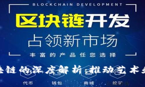 数字藏品与区块链的深度解析：推动艺术和文化的新革命