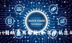 : TPWallet转账费用解析：如