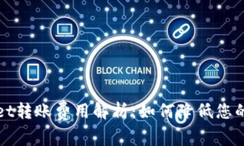 : TPWallet转账费用解析：如何降低您的转账成本