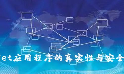 TPWallet应用程序的真实性与安全性分析